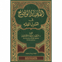 التمهيد الواضح في اصول الفقه