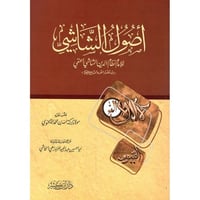 اصول الشاشي