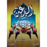 البدعة واثرها السيئ في الامة