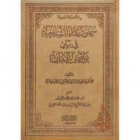 جهود علماء الشافعية في بيان نواقض الايمان