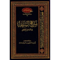 منهج السلف في التعامل مع الفتن