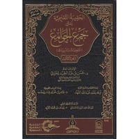 الحقيبة التعليمية لمتن جمع الجوامع (تشجيرات وتدريب...