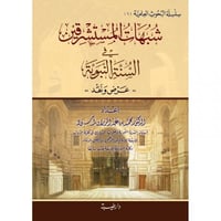 شبهات المستشرقين في السنة النبوية (عرض ونقد)