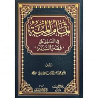 تمام المنة في التعليق على فقه السنة
