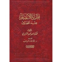 نظرية الاعتبار عند المحدثين