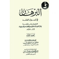 البرهان في اصول الفقه 2/1