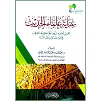 عناية علماء الحديث بتقرير اصل لزوم الجماعة ونبذ ال...