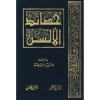 حصائد الالسن