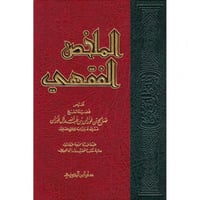 الملخص الفقهي مجلد واحد