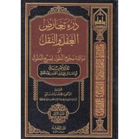 درء تعارض العقل والنقل 4/1