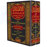 الاتقان في علوم القران 2/1
