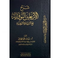 شرح الاربعين النووية مع الزيادة الرجبية