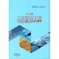 فقه المعاملات المالية