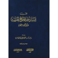 تقريب تيسير مصطلح الحديث