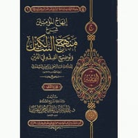 ابهاج المؤمنين شرح منهج السالكين وتوضيح الفقه في ا...