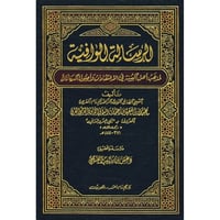 الرسالة الوافية لمذهب اهل السنة في الاعتقادات واصو...