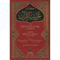 كتاب غريب القران