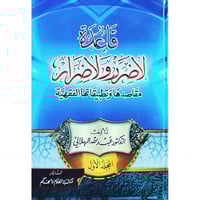 قاعدة لا ضرر ولا ضرار مقاصدها وتطبيقاتها الفقهية 2...