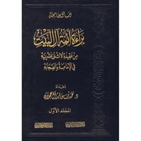 براءة ائمة ال البيت من عقيدة الاثنى عشرية في الاما...