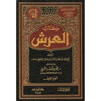 كتاب العرش 2/1