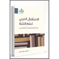 الاستقبال العربي لعلم اللغة