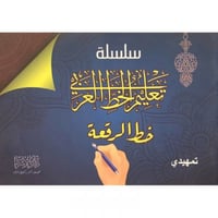سلسلة تعليم الخط العربي خط الرقعة تمهيدي