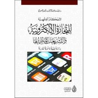 الاحكام الفقهية للتجارة الالكترونية والتشريعات الم...