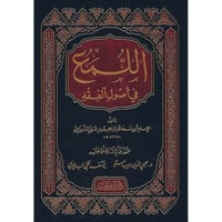 اللمع في اصول الفقه