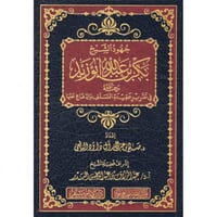 جهود الشيخ بكر بن عبد الله ابو زيد في تقرير عقيدة...