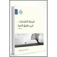 استاذ التجديد ابن دقيق العيد مفاتيح شخصيته واسرار...