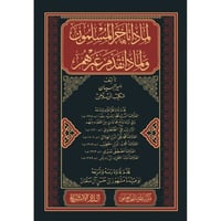 لماذا تاخر المسلمون ولماذا تقدم غيرهم