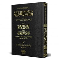 كتاب الغرباء ويليه كشف الكربة في وصف اهل الغربة