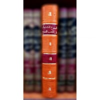 المجموع المشتمل على الكتب التسع