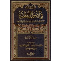 اللباب في اصول الفقه