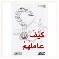 كيف عاملهم صلى الله عليه وسلم