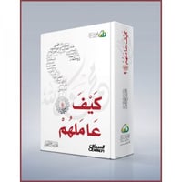 كيف عاملهم صلى الله عليه وسلم