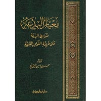 معيار البدعة ضوابط البدعة على طريقة القواعد الفقهي...