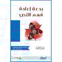 بدعة اعادة فهم النص