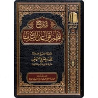 شرح نظم قواعد الاعراب