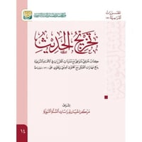 تخريج الحديث