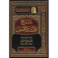 شرح ثلاثة الاصول