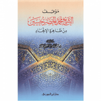 موقف الشيخ محمد الخضر حسين من ظاهرة الالحاد