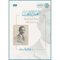 العمر الذاهب رحلة المازني المعرفية من القراءة الى...