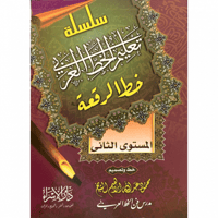 سلسلة تعليم الخط العربي خط الرقعة المستوى الثاني