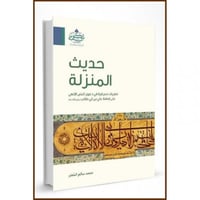 حديث المنزلة