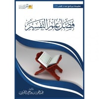 فضل علم التفسير