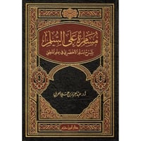 مسامرة على السلم شرح لسلم الاخضري في علم المنطق