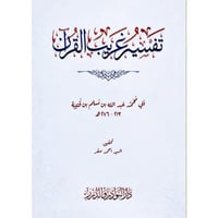 تفسير غريب القران