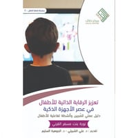 حقيبة الطفل تنمية ايمانية ومناعة فكرية