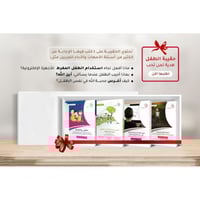 حقيبة الطفل تنمية ايمانية ومناعة فكرية
